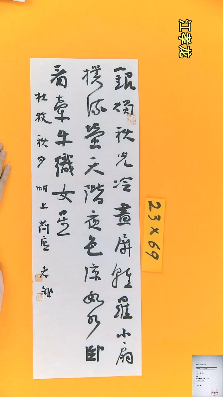 【闪购商品】书法江孝龙获奖同款字体秋夕23*69