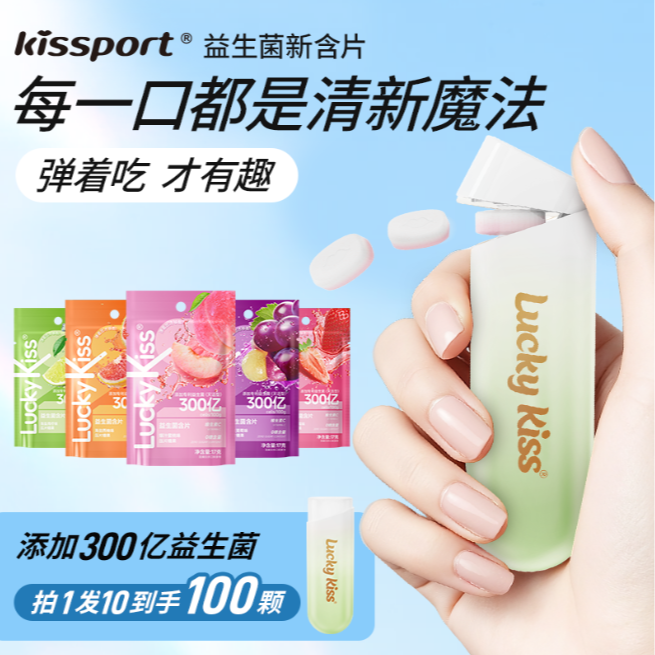 kissport益生菌含片去口腔异味 口气清新持久 口腔健康接吻口气香