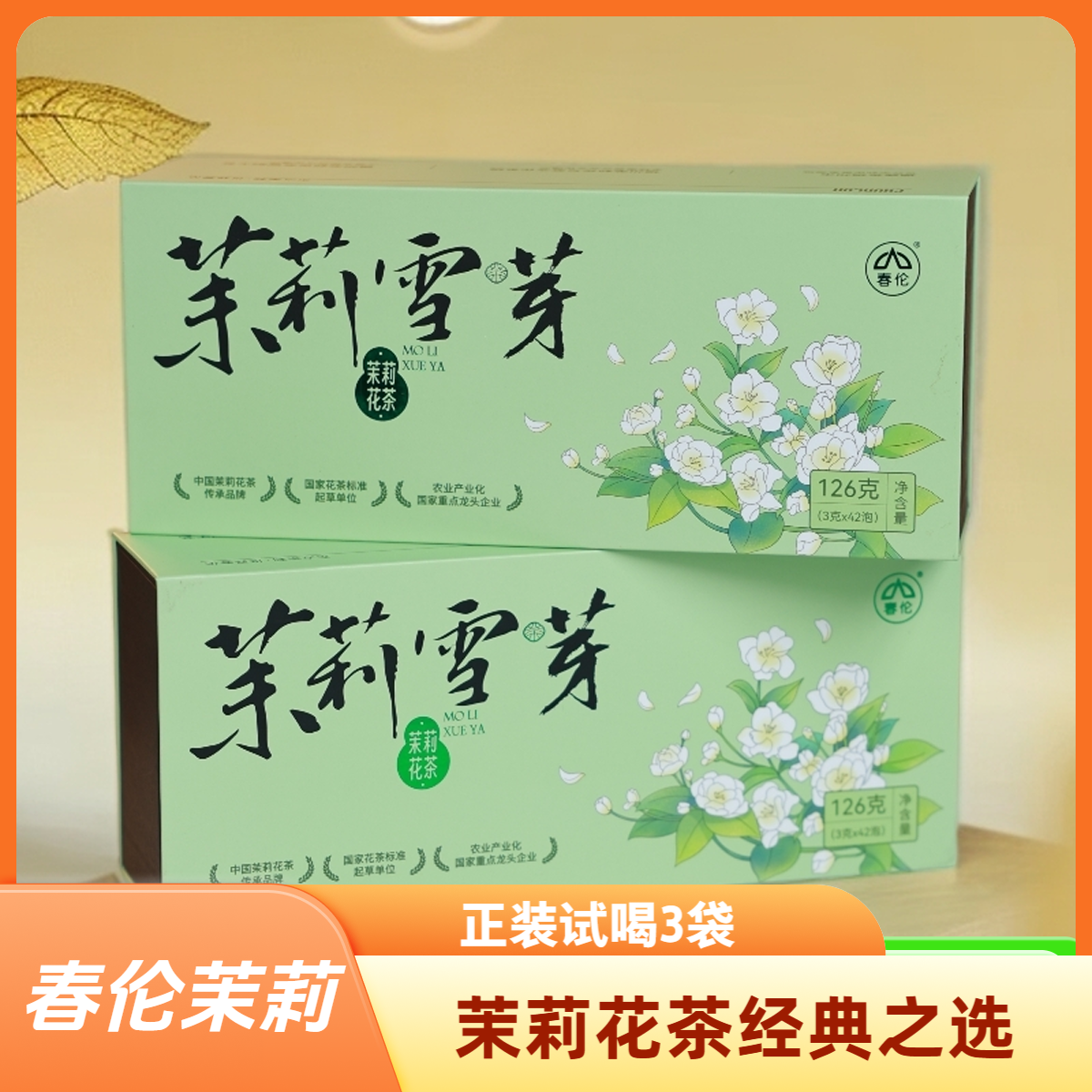 春伦【小雷专属】茉莉雪芽 正宗核心产区耐泡型茉莉花茶