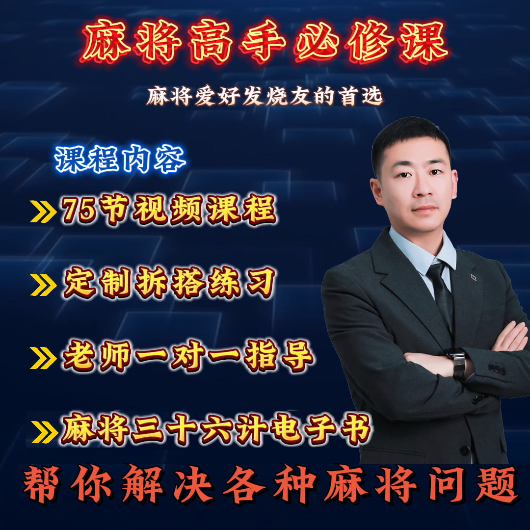 麻将爱好者通用实战运用提升学习课程读书卡