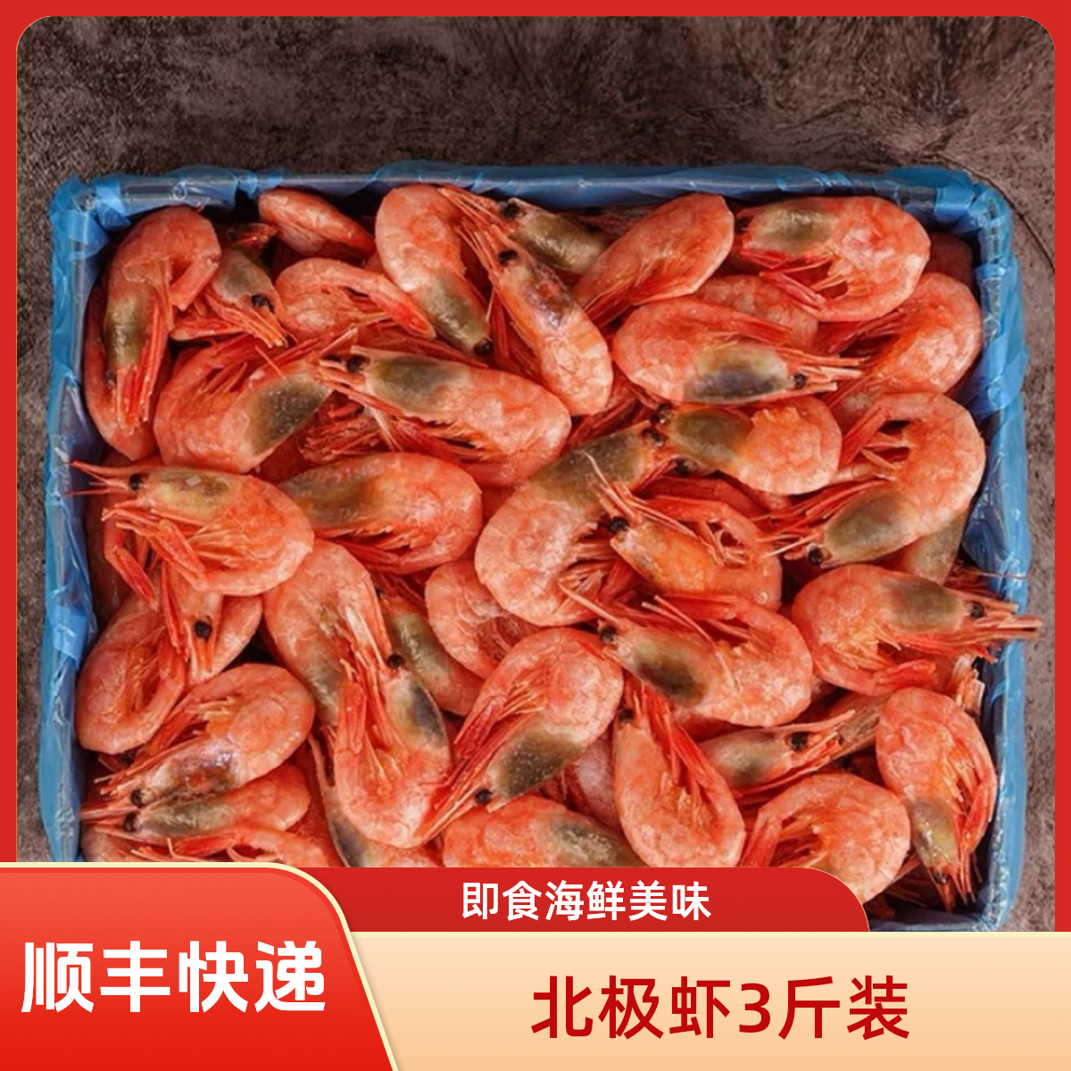 【拿处专属】北极虾90-120[海藻头]净重3斤即食冰虾海鲜水产冻虾