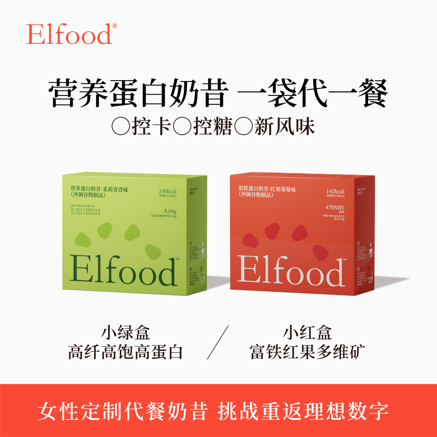 Elfood富铁蛋白奶昔粉膳食纤维超模自律饱腹早晚餐轻食冲调谷物