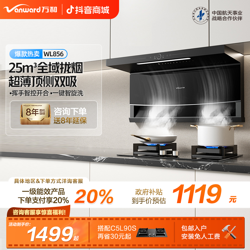 【政府补贴】万和抽油烟机大吸力顶侧双吸25m³自清洗厨房家用WL856
