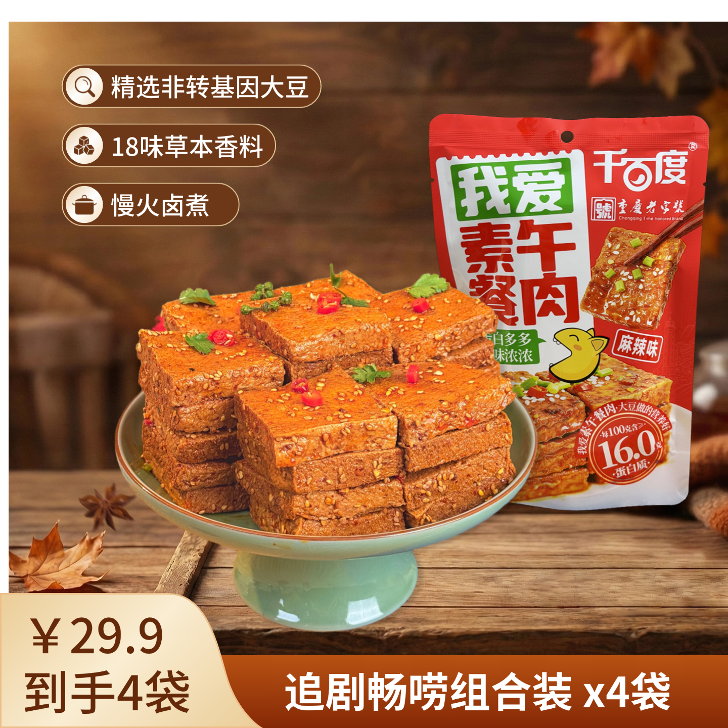 千百度香嫩爆汁素午餐肉香辣小包解馋重庆特色素肉零食小吃宵夜商品图