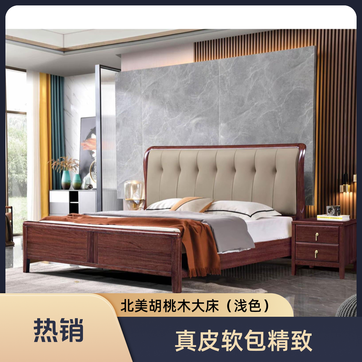 B805/B809倒圆角现代简约轻奢高端全实木北美胡桃木真皮主卧大床
