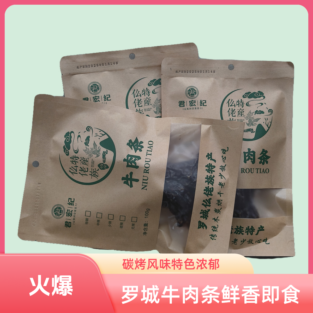 广西罗城碳烤牛肉条100克新鲜现发即食