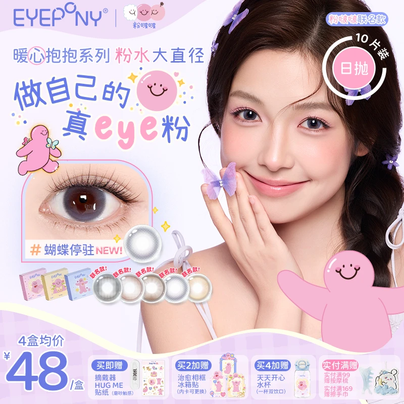 【年终特惠】EYEPONY粉啵啵联名美瞳日抛【粉水大直径】隐形眼镜10片