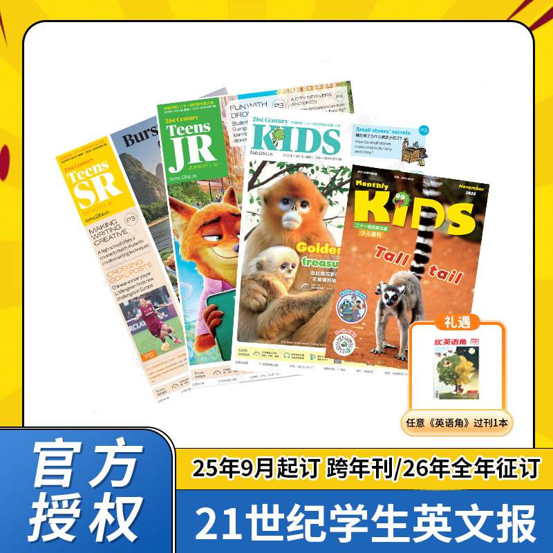 【爱阅宝】21世纪学生英文报系列25年9月-26年8月跨年刊/26年全年刊
