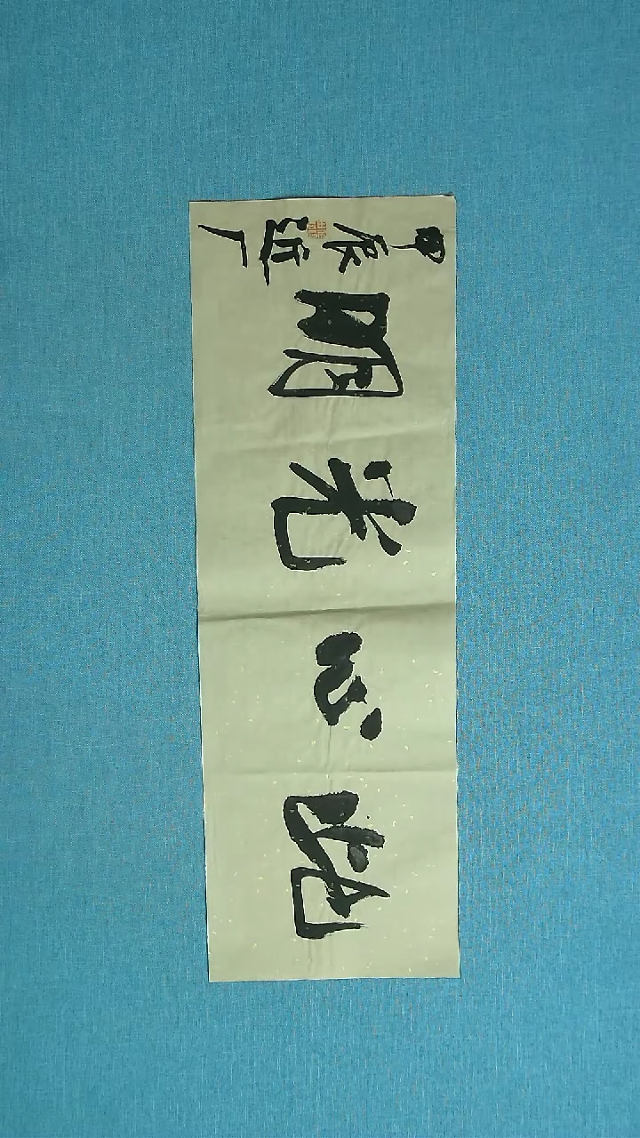 【闪购商品】书法233 河北刘世涛中书协69*23