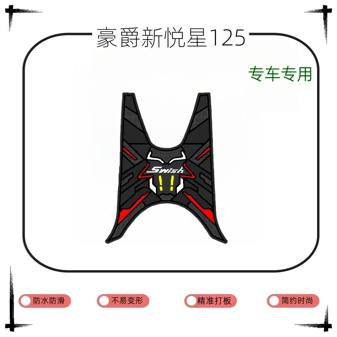 适用于豪爵新悦星125专车专用防滑耐磨加厚摩托车脚垫【送无痕胶】