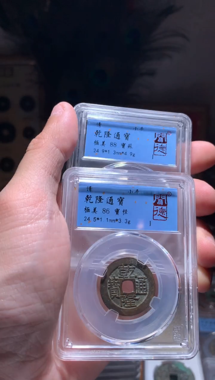 【闪购商品】铜乾隆通宝宝桂/宝稣如图2个