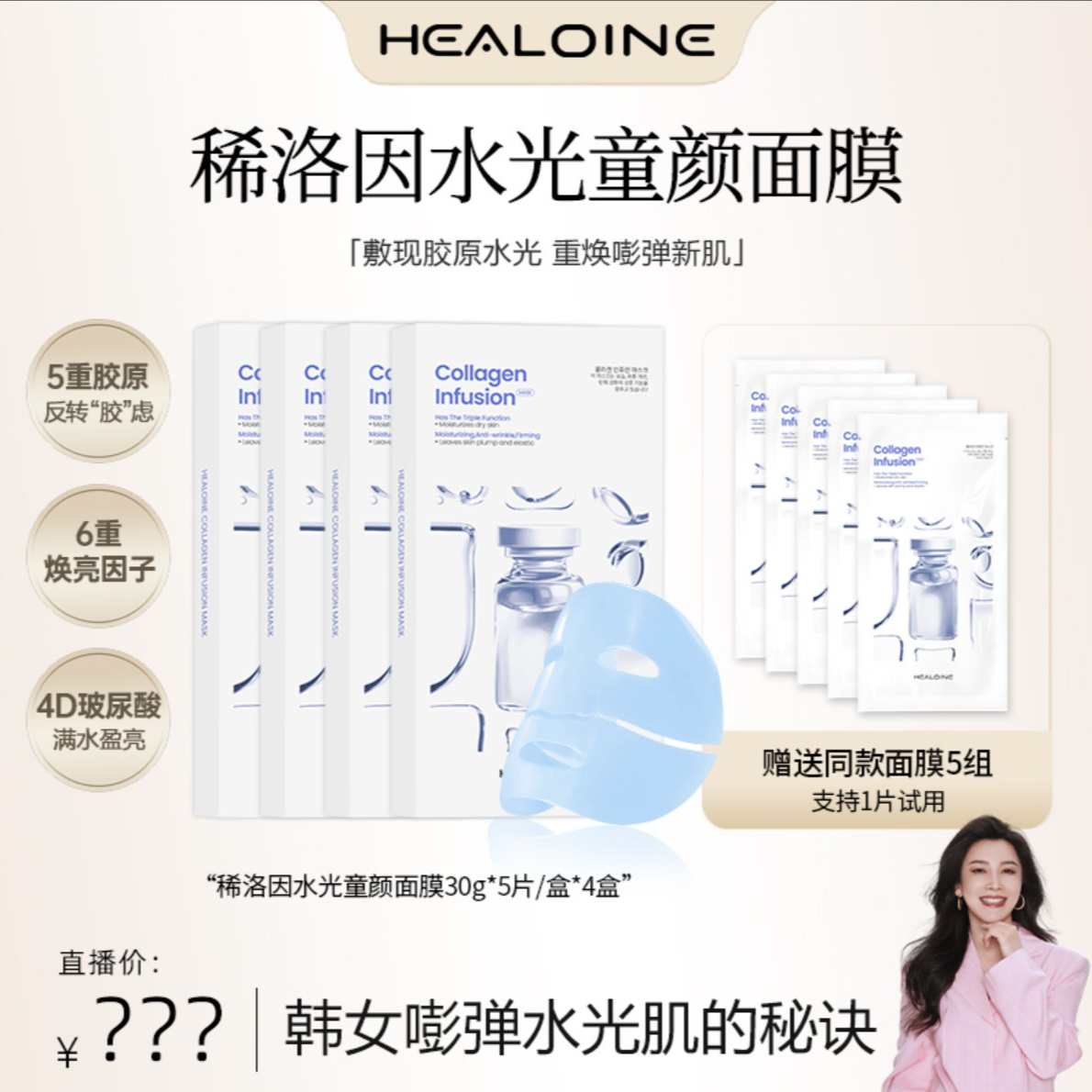 【四火姐姐专享】HEALOINE稀洛因童颜胶原灌注面膜面部美白抗皱水光