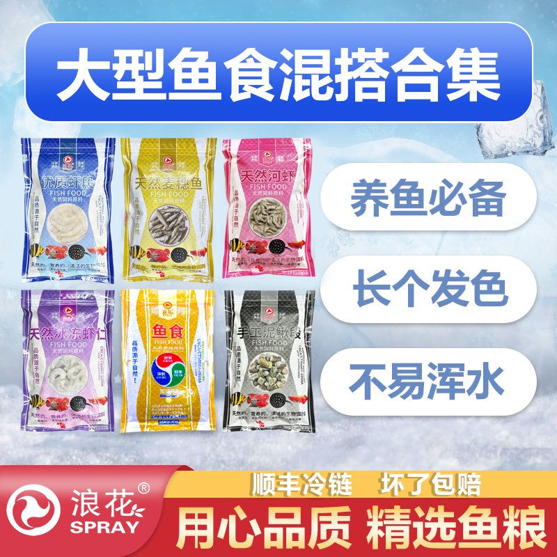 浪花大型鱼食龙鱼虎鱼混搭合集高蛋白鱼粮鱼饲料麦穗小河虾泥鳅条