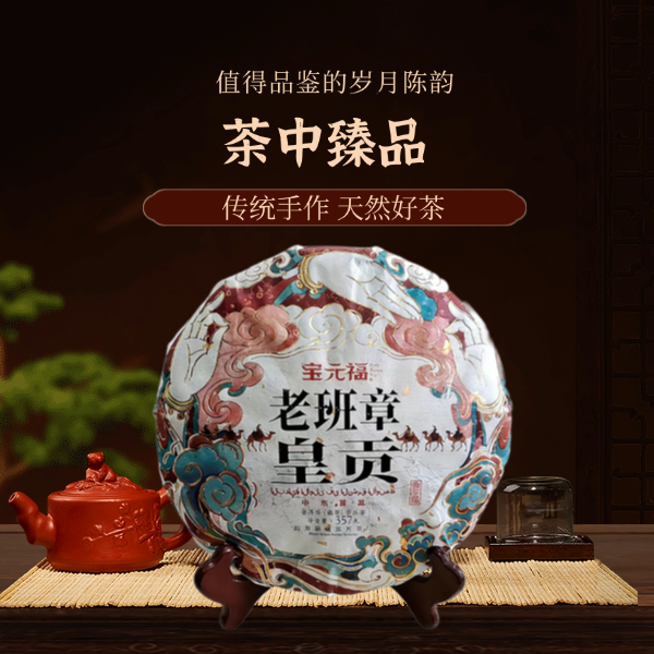 【中东首发】 老班章 皇贡  普洱茶熟茶 357g/饼