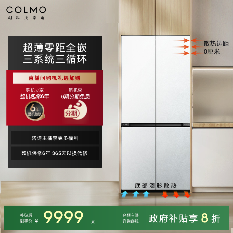 COLMO北极星冰箱535超薄全嵌十字对开门大容量三系统无霜家用电