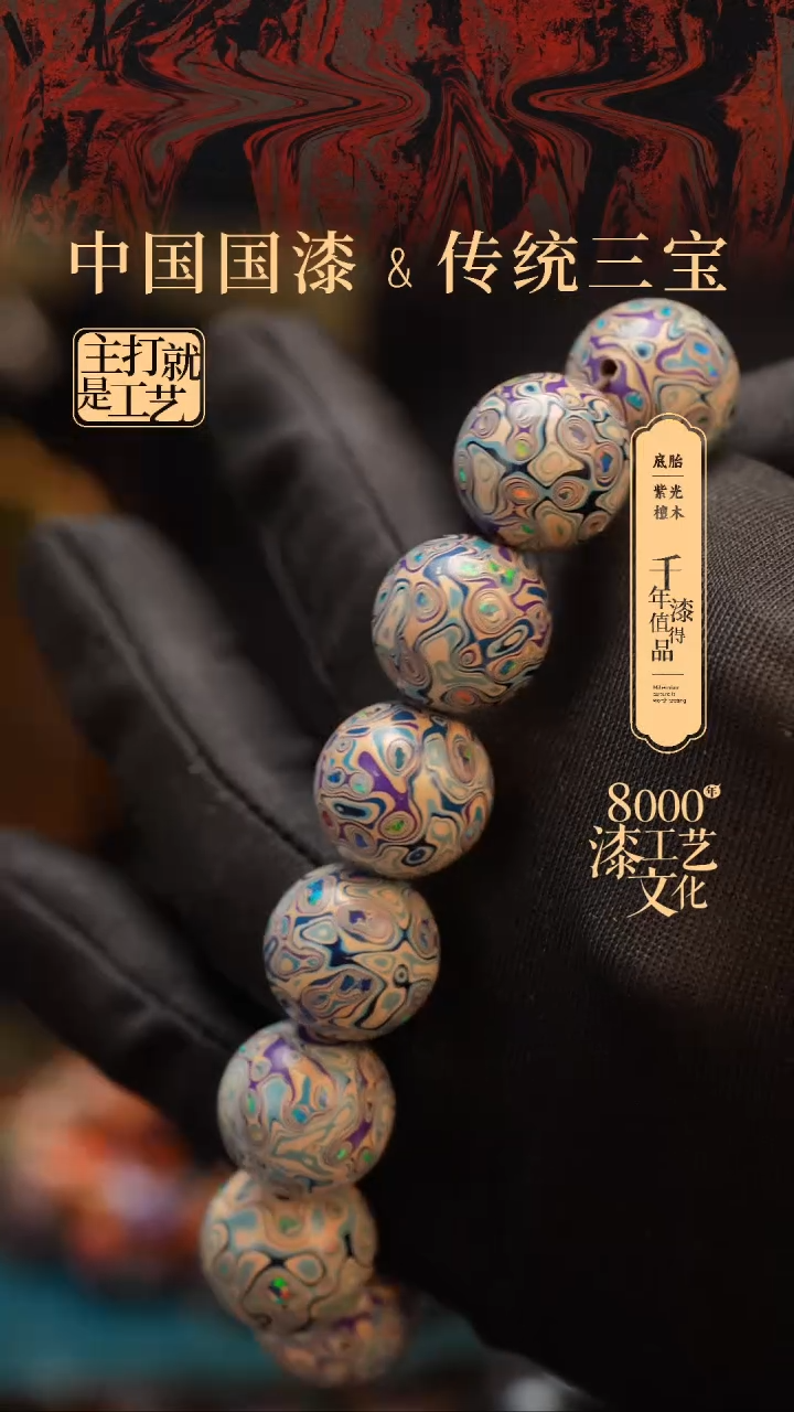 【闪购商品】闽越漆艺漆珠手串15mm 14颗