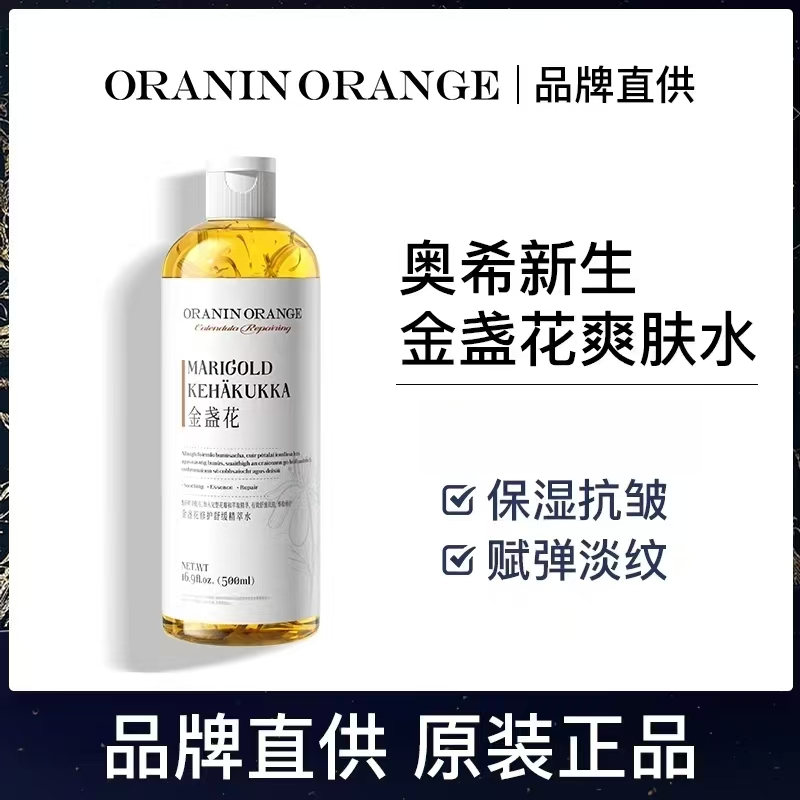 【正品保真】金盏花修护舒缓精萃水补水精华液湿敷ORANINORANGE