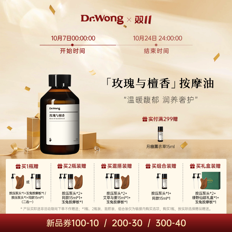 Dr.Wong玫瑰与檀香按摩精油保湿抗皱紧致面部身体推拿spa护理精油