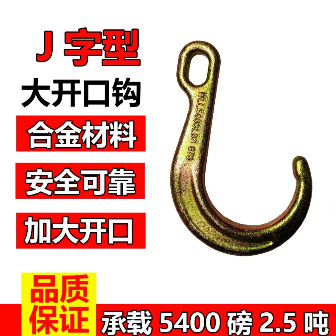 大开口起重吊钩清障车挂钩J型钩合金钢超大扣挂钩起重货钩长吊勾
