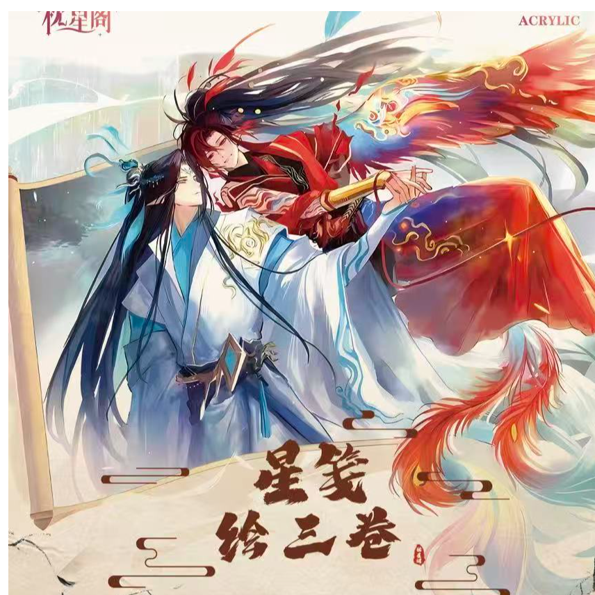 【拆张】(许愿）墨家三部曲A5亚克力二创色纸(代拆)