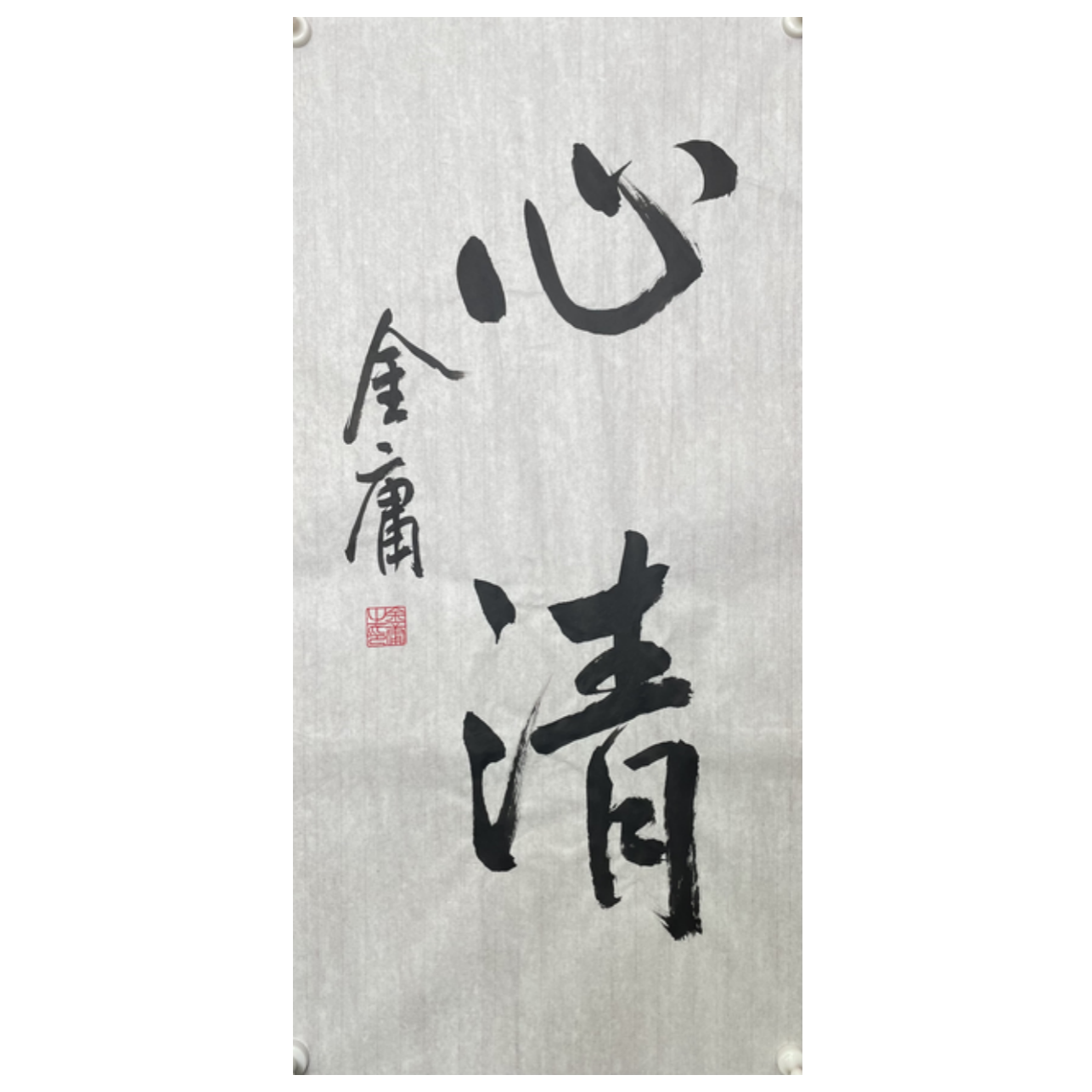 J-R-3193 金庸 心清 68cm*34cm 软片-A