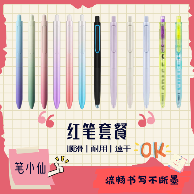 【笔小仙儿】红笔套餐到手13支