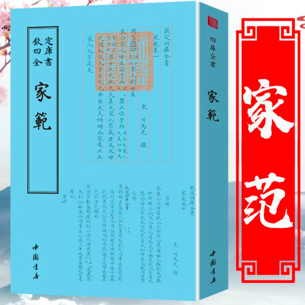 《家范》 钦定四库全书正版古典文化