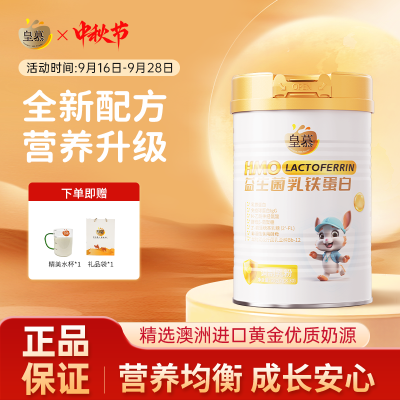皇慕乳铁蛋白益生菌HMO营养均衡儿童青少年