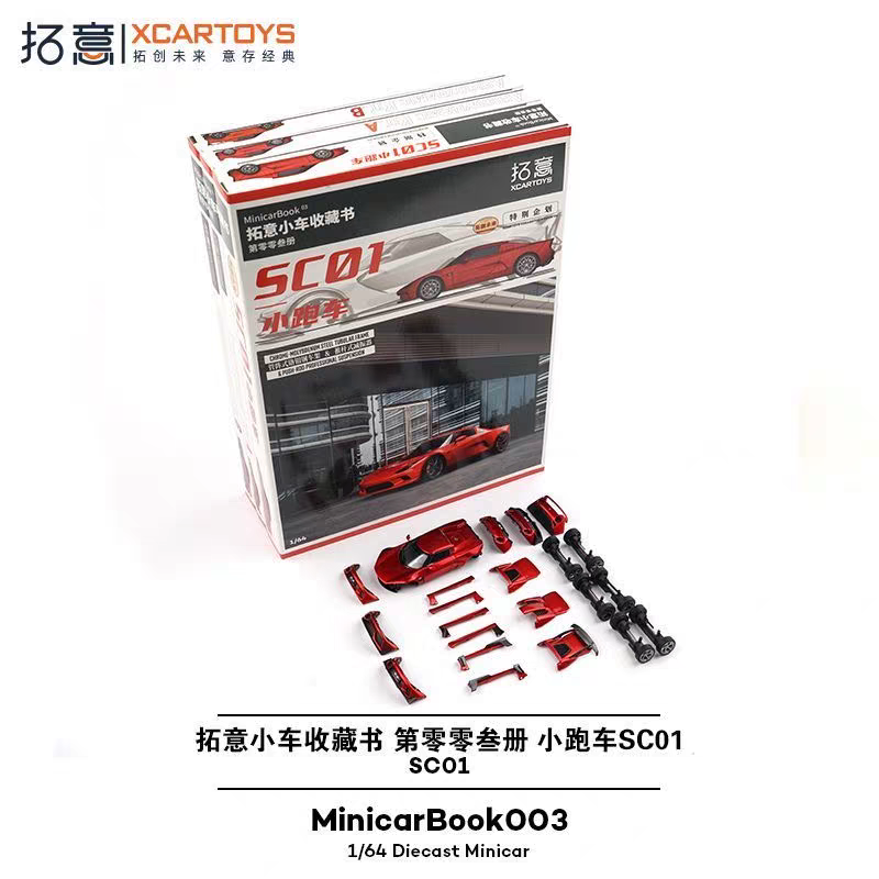 拓意1/64小车藏书第零零叁册小跑车SC01套装仿真合金汽车模型摆件