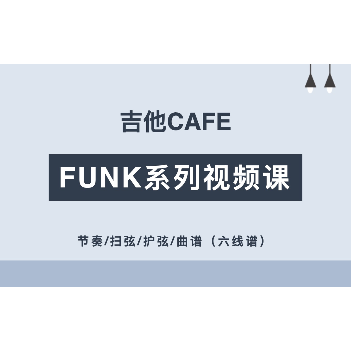 吉他CAFE/FUNK系列视频课