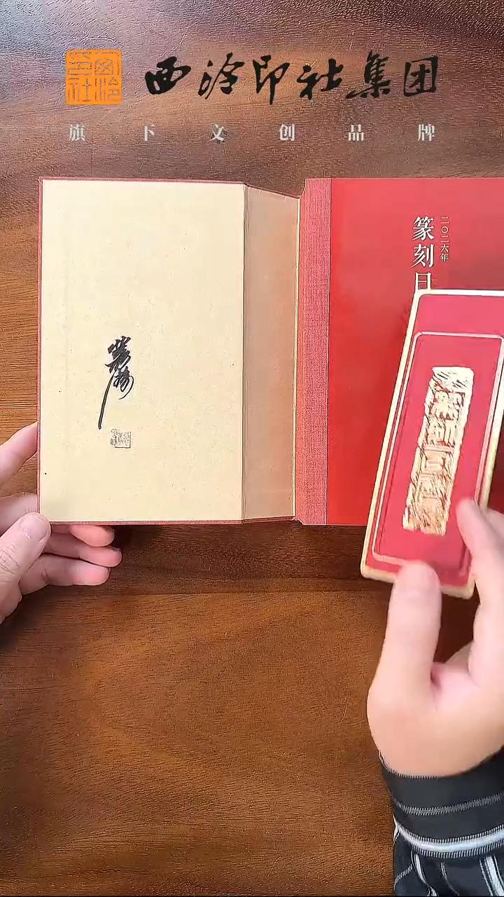 二〇二六年篆刻日历(签名本)