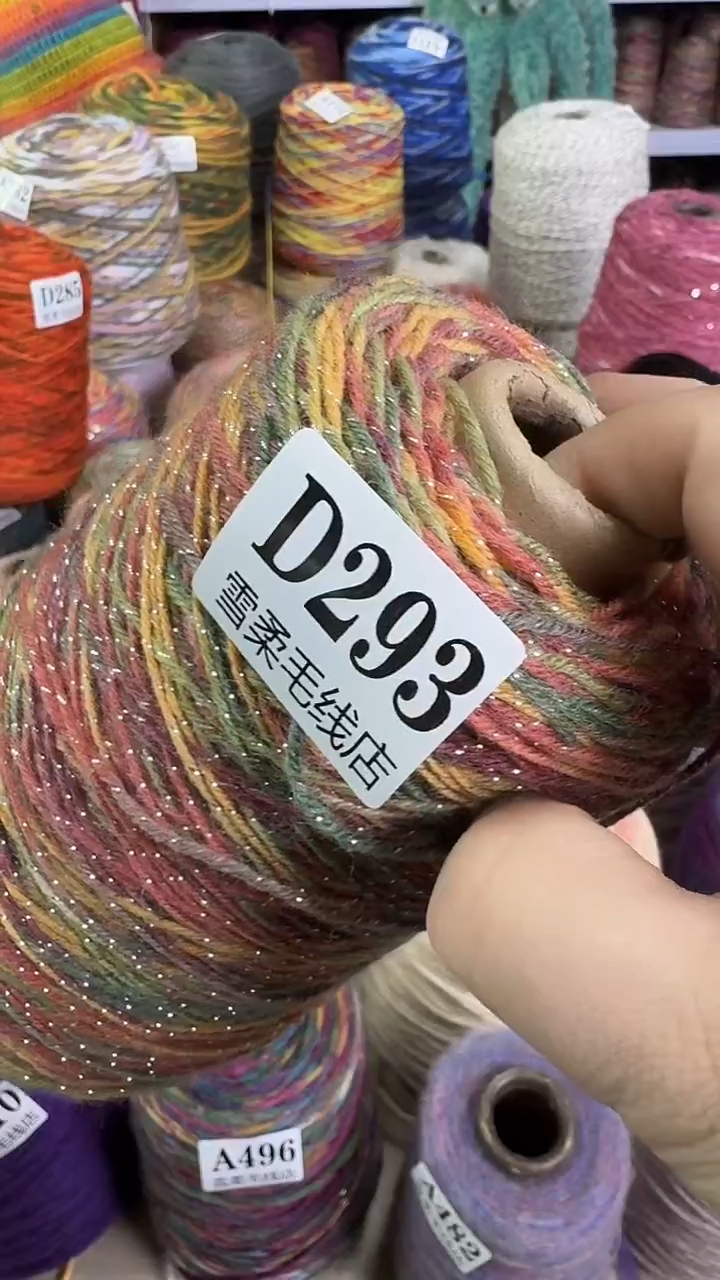 羊毛纯羊毛闪丝0.6斤D293