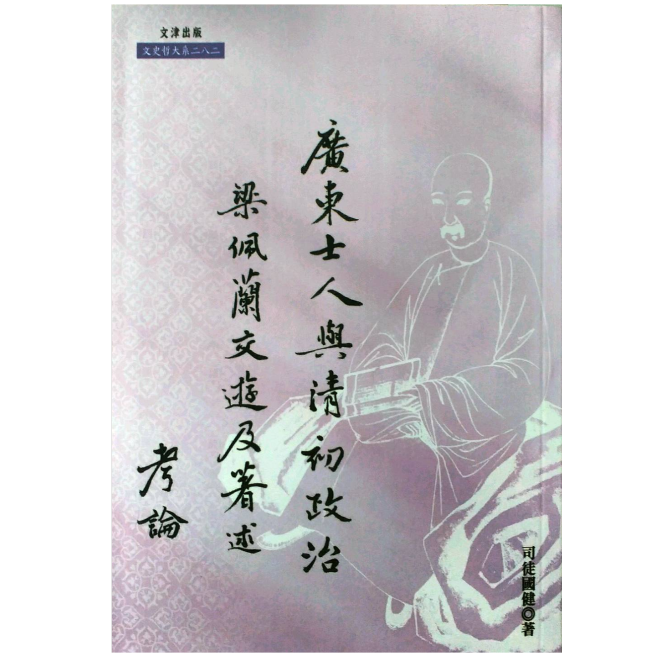 现货【外图台版】广东士人与清初政治：梁佩兰交游及著述考论 