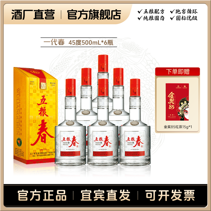 WULIANGCHUN/五粮春一代春【直播间】浓香自饮宴请白酒45度500mL*6