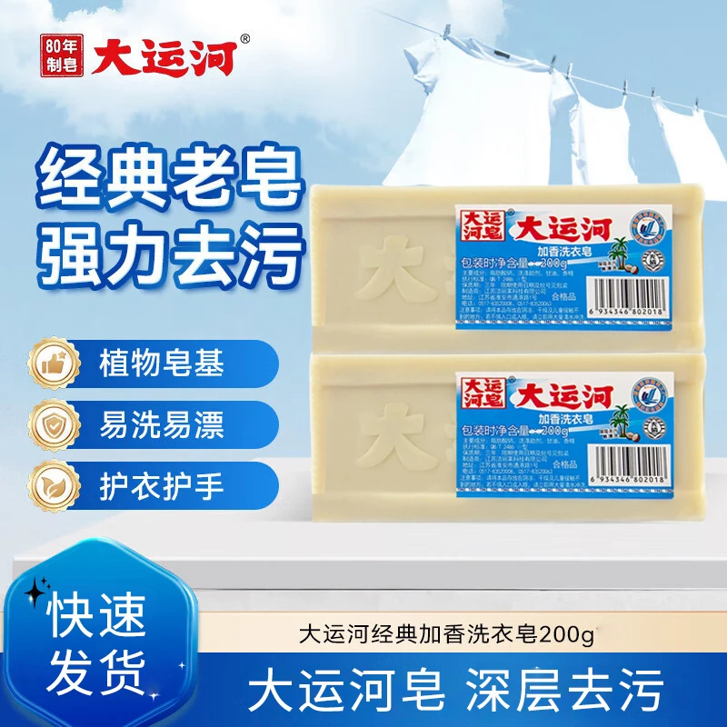 【正品发货】4块装 大运河洗衣皂老肥皂无磷洗内衣皂去污尿布皂护手