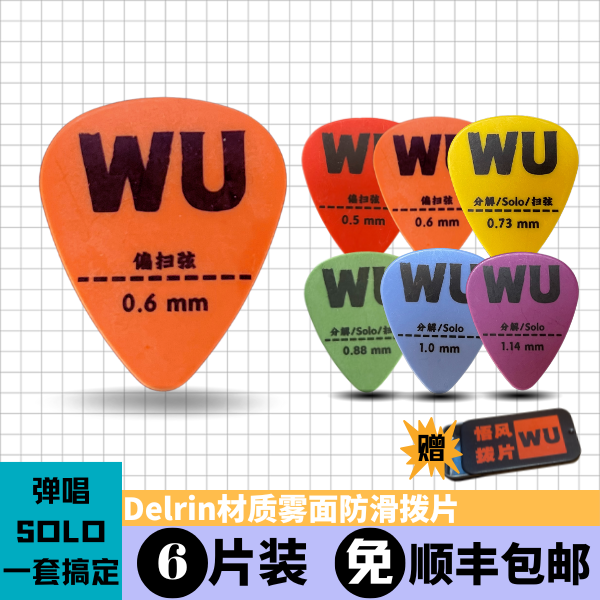 [WU拨片]Delrin材质雾面防滑拨片民谣电吉他拨片Pick