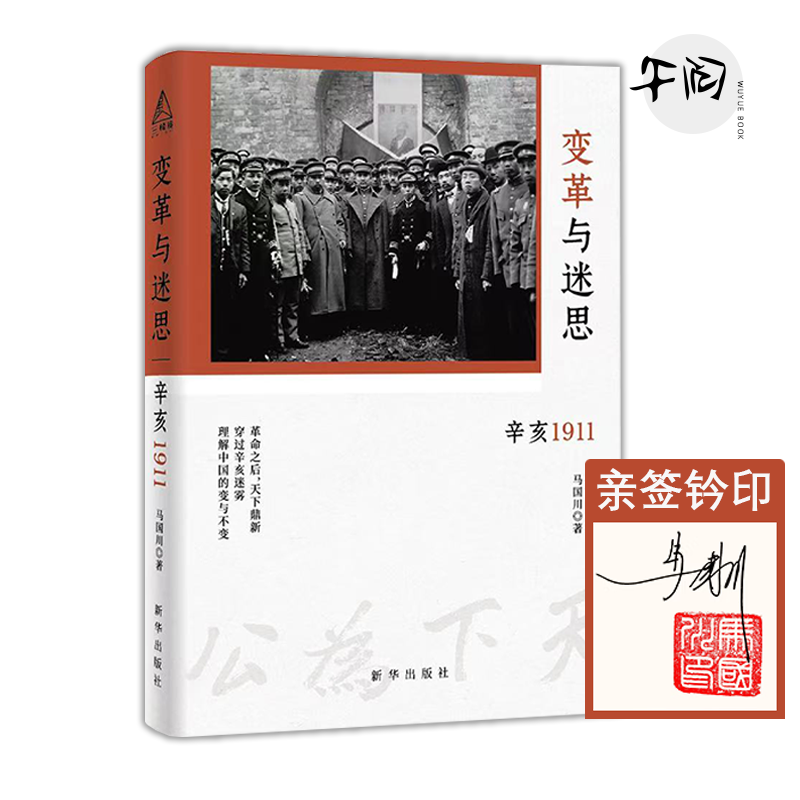 [亲签钤印] 变革与迷思 穿过“辛亥”迷雾 理解近代中国 革命还是