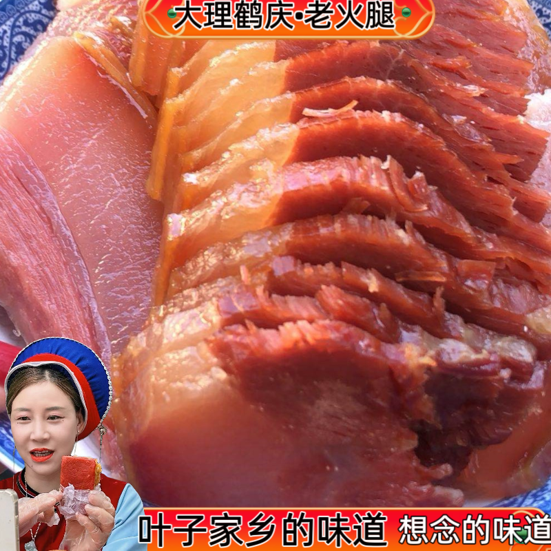 【大理叶子家老火腿】鹤庆的老火腿农家自制香味浓炖鸡炖排骨爆炒