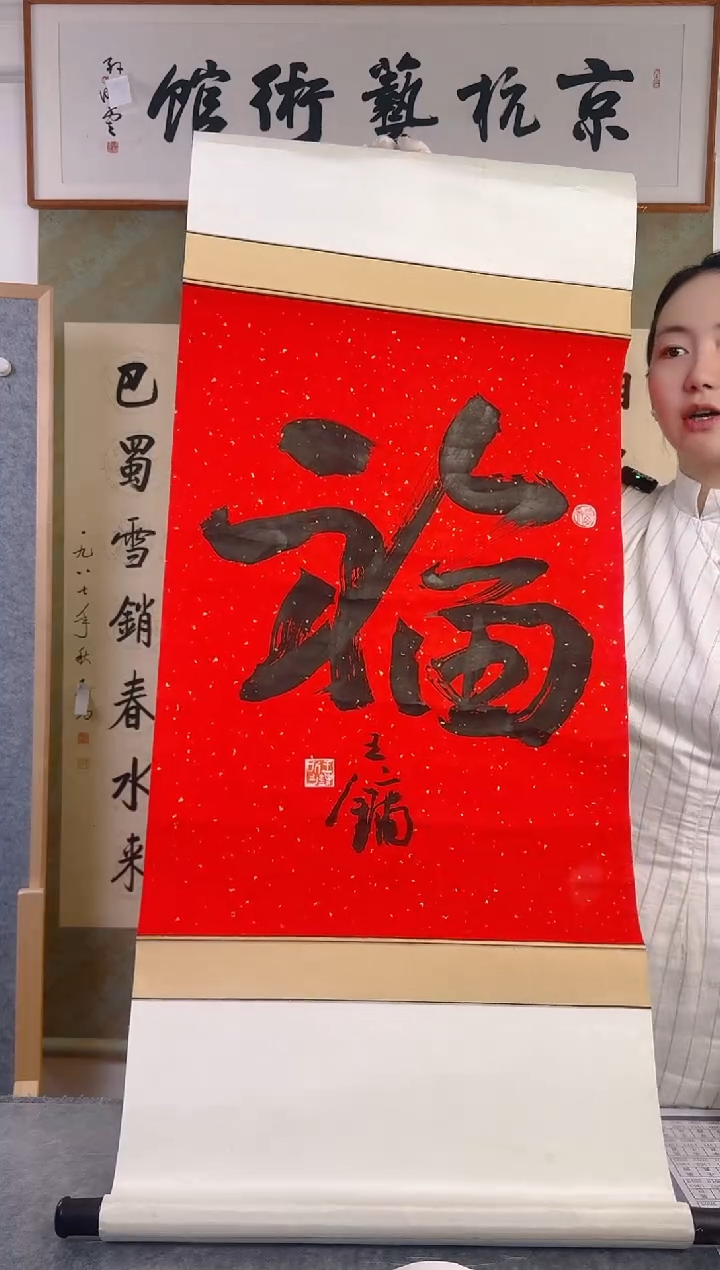 书法王老师福字卷轴