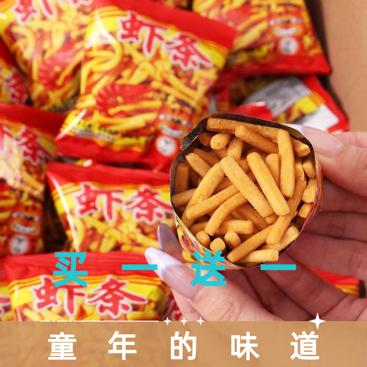 【买一送一】虾条非油炸膨化食品老牌子香脆休闲小零食工厂直发批发