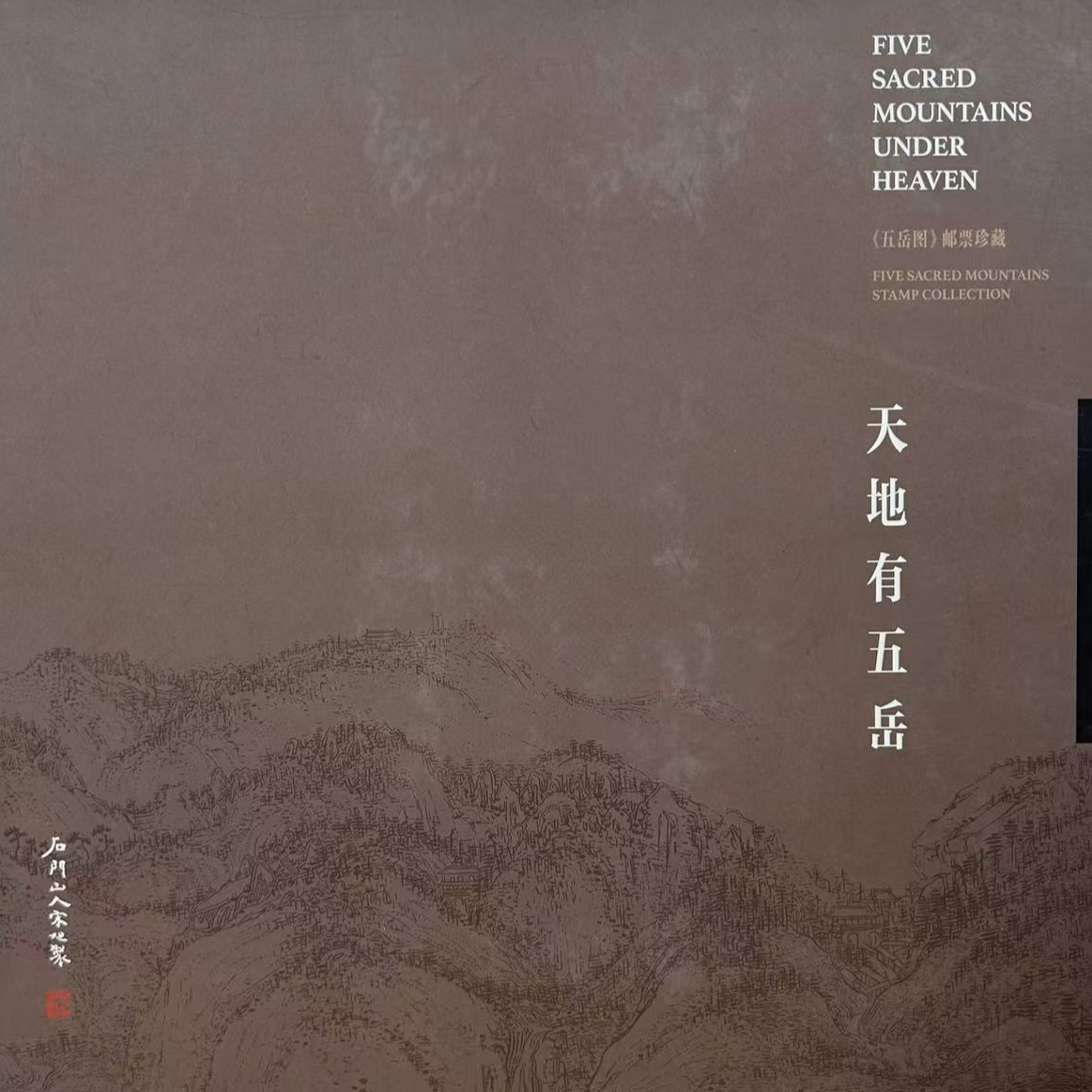 天地有五岳邮票专题册