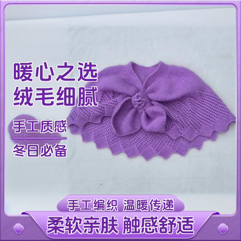 非成品】松鼠绒 手编桃心披肩不起球  绒毛柔软 手工针织材料包