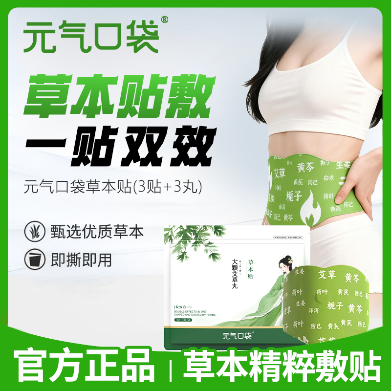 元气口袋草本植萃草本贴男女适用便携家用超薄
