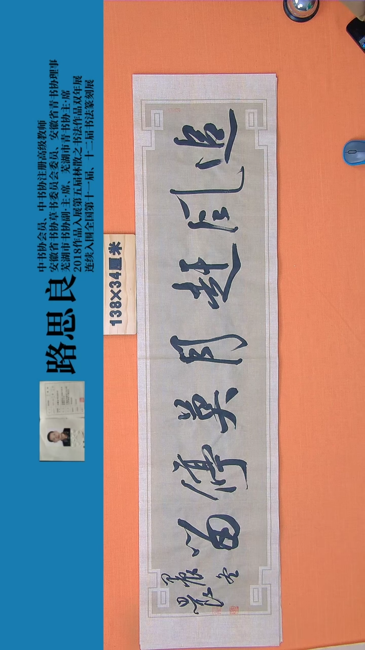 【闪购商品】书法书法作品路思良老师精品138*34