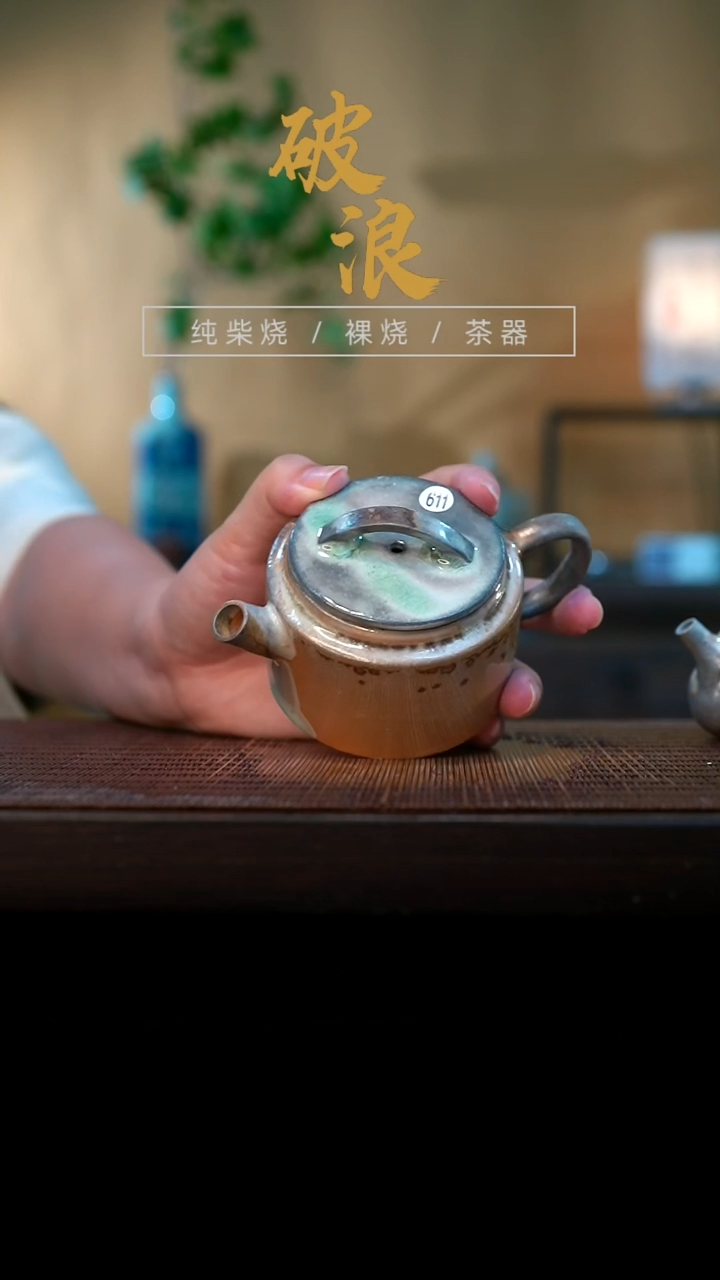 壶611号容量130-140ML中白泥