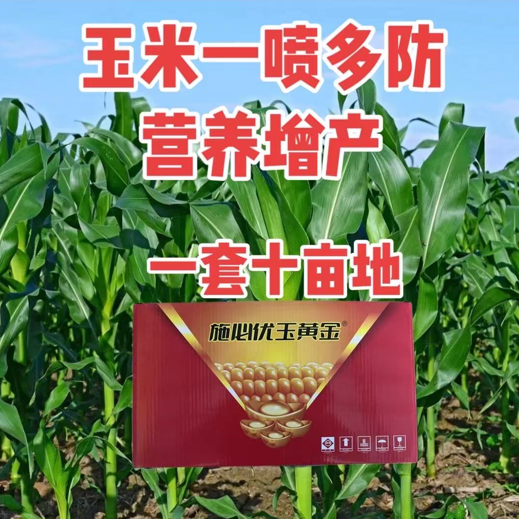 【一套十亩】玉黄金玉米高产营养增产叶面肥