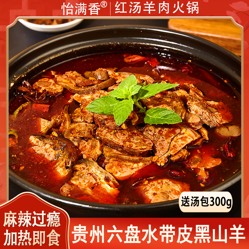 正宗贵州水城黑山羊羊肉火锅汤锅土特产美食清汤麻辣冰鲜火锅