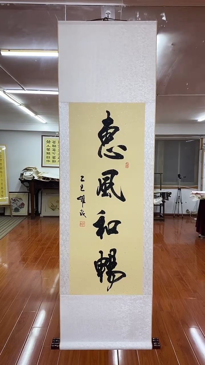 书法陈维成  竖轴  惠风和畅  