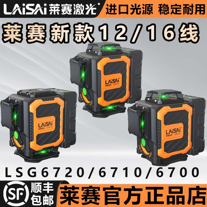新款莱赛水平仪12线/16线高精度红外线高亮细线6700/6710/6720