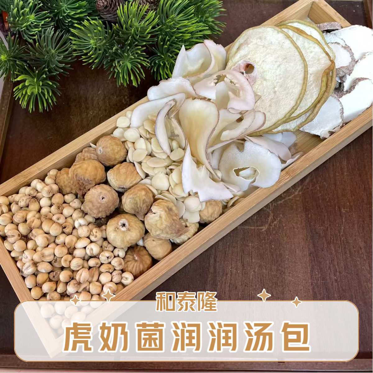 和泰隆  虎奶菌润润汤包 1~500克